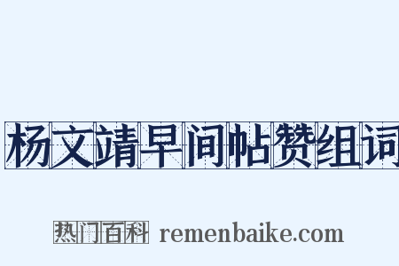杨文靖早间帖赞组词是什么意思的图片
